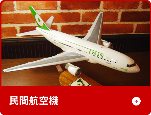 民間航空機