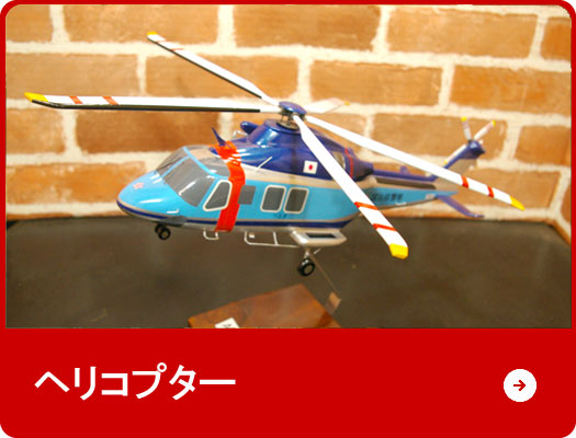 ヘリコプター