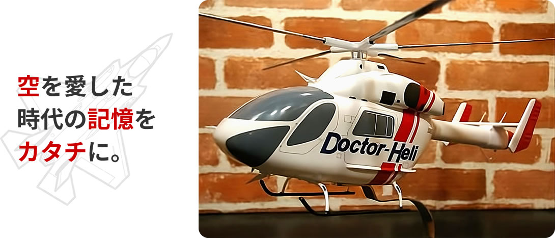 空を愛した時代の記憶をカタチに。